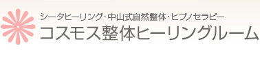 中山式自然整体・コスモスヒーリング・ヒプノセラピー・リセットはコスモス整体ヒーリングルーム