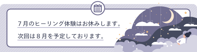 7月のヒーリング体験はお休みします。次回は8月を予定しております。