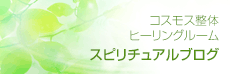 コスモス整体　ヒーリングルーム　スピリチュアルブログ