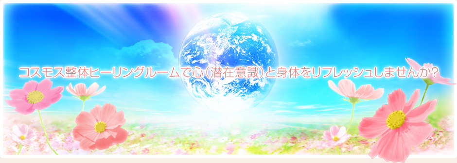 コスモス整体ヒーリングルームで心（潜在意識）と身体をリフレッシュしませんか？